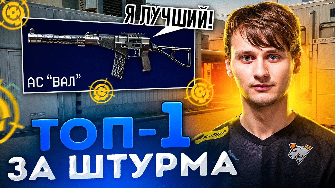 ТОП-1 за ШТУРМА !? ОБЗОР на АС-ВАЛ !