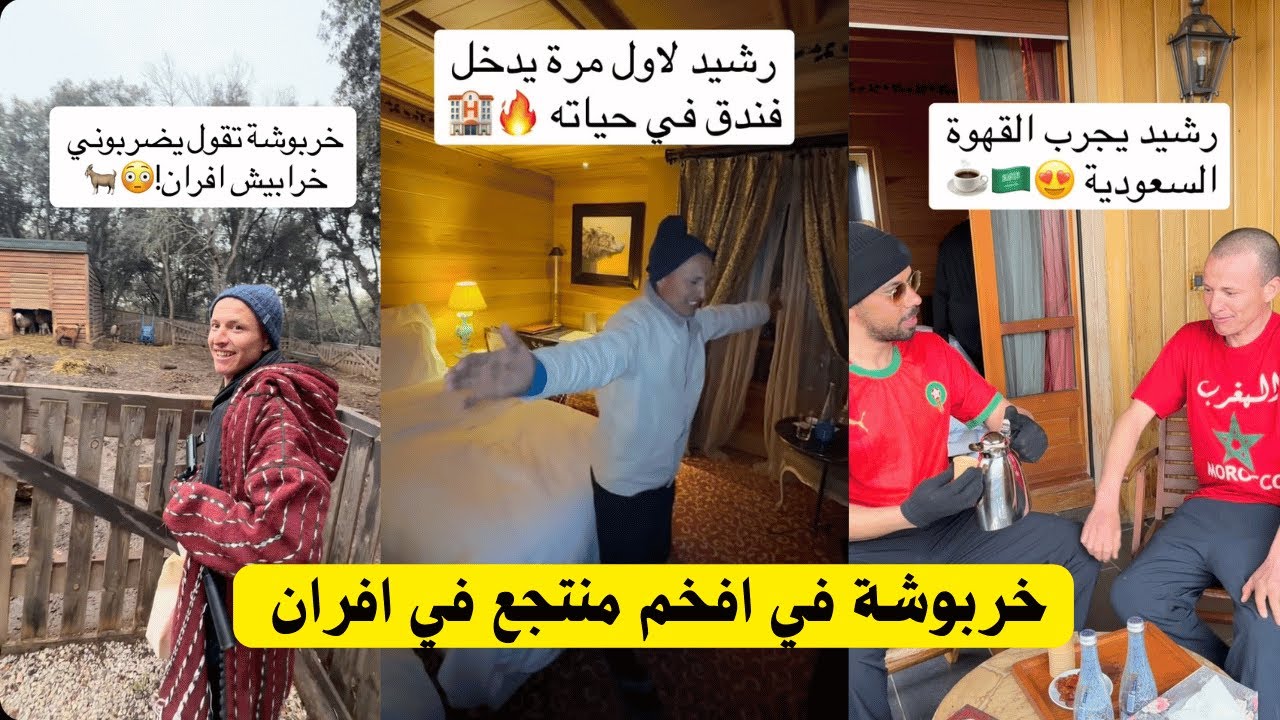 رحله خالد و رشيد الى افران مع خربوشة  😍