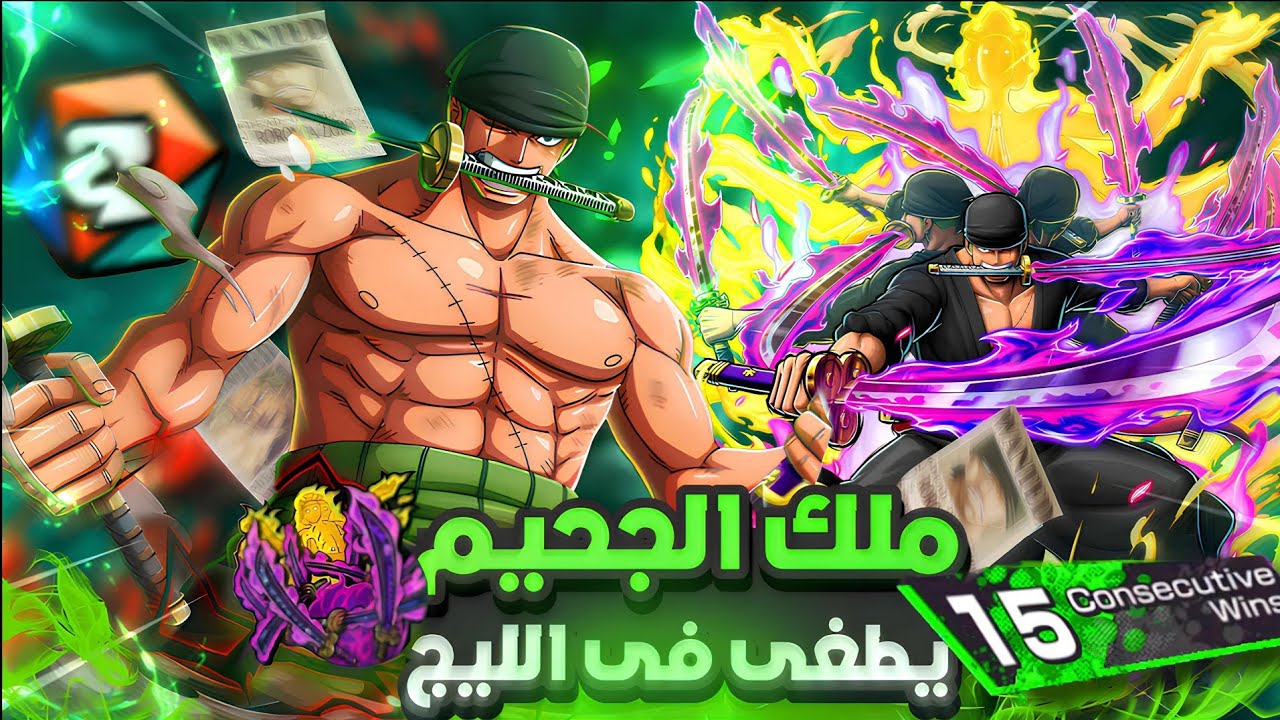 ون بيس باونتي راش | جلد الليج الحالى برأس الطحلب🔥 زورو لتربيه والتعليم💀 | one piece bounty rush