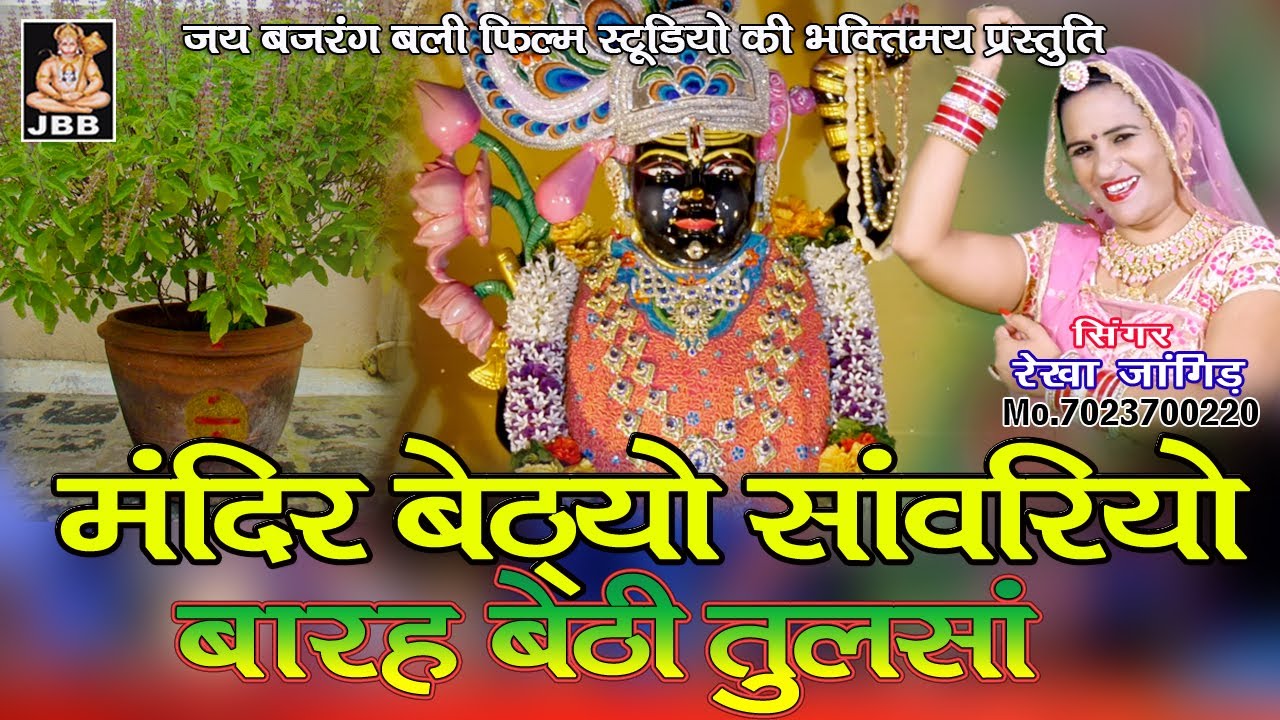 मंदिर बेठ्यो सांवरियो बारह बेठी तुलसॉ # रेखा जांगिड कोटा # मो. 7023700220, JBB STUDIO KOTA  | 2020