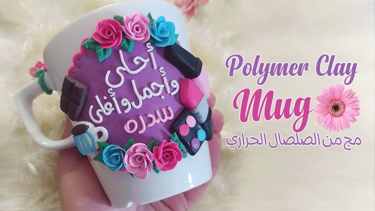 مج التريند -مج صلصال حراري بأشكال ميك أب و وورود للمبتدئين-polymer clay mug for beginners