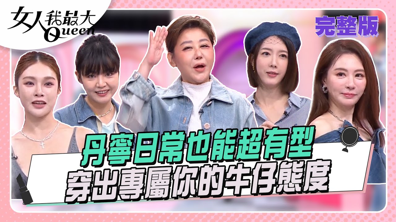 丹寧日常也能超有型  穿出專屬你的牛仔態度#女人我最大 20251209(完整版)｜佑群、朱宇謀、王瀅、宋米秦、小宮、Dolly之絃