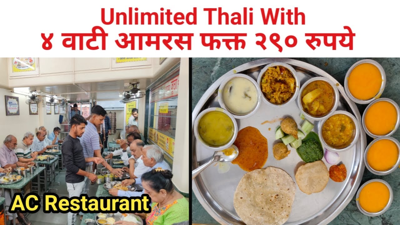 ४ वाट्या आमरसासह अमर्यादित थाळी फक्त ₹ २९० | मुंबईतील AC Restaurant