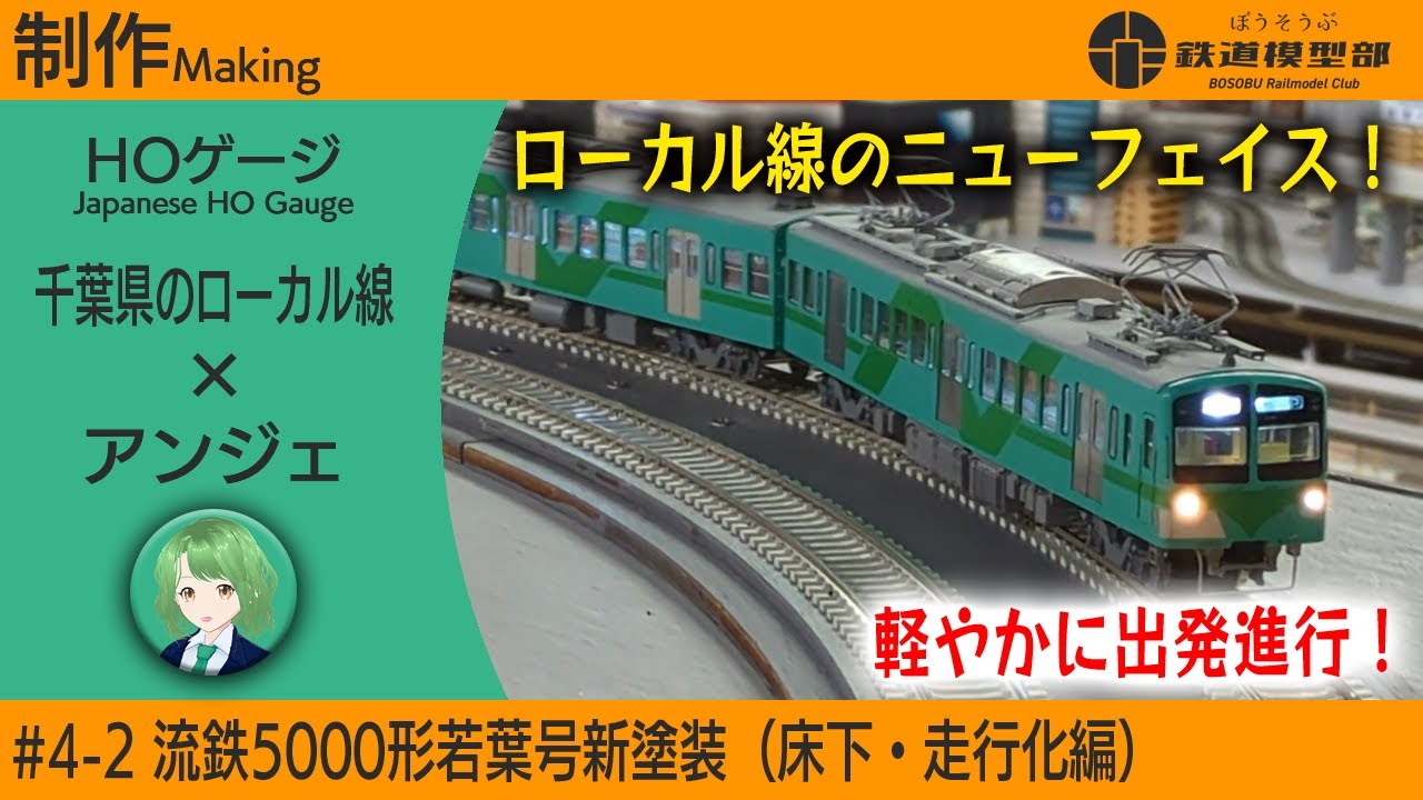 【制作】流鉄5000形を作る（床下・電装・走行化）