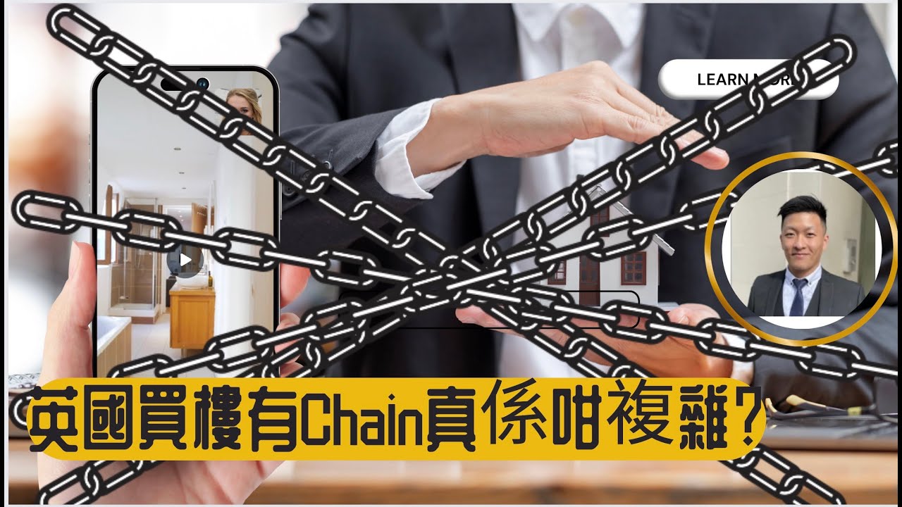買樓有Chain冇Chain- Chian真係咁得人驚? 你淨係揀冇chain會限制咗自己幾多選擇!