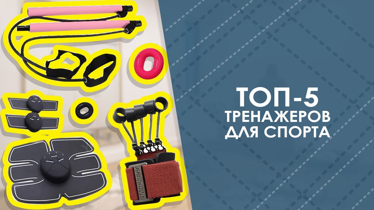 ТОП-5 тренажеров для спорта с AliExpress. Лучшие вещи и товары с быстрой доставкой из Китая.