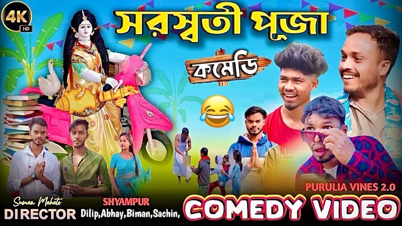 সরস্বতী পূজা/Sarswati Puja Special Bangla Comedy Video/Purulia New Bangla Comedy Video#banglavines