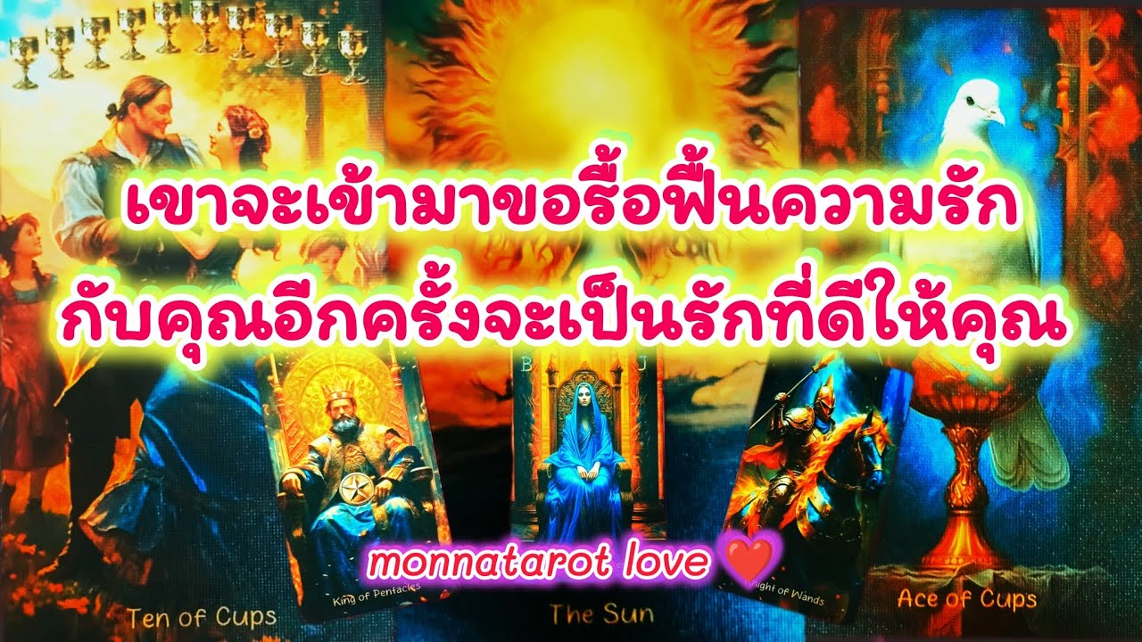 เขาจะเข้ามาขอรื้อฟื้นความรักกับคุณอีกครั้งจะเป็นรักที่ดีให้คุณ #monnatarot #tarot #tarotreading