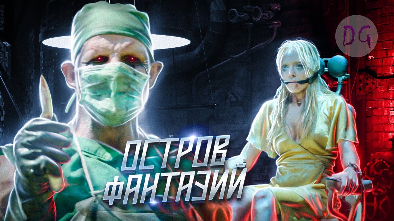 [ТРЕШ ОБЗОР] фильма ОСТРОВ ФАНТАЗИЙ (Желания убивают)