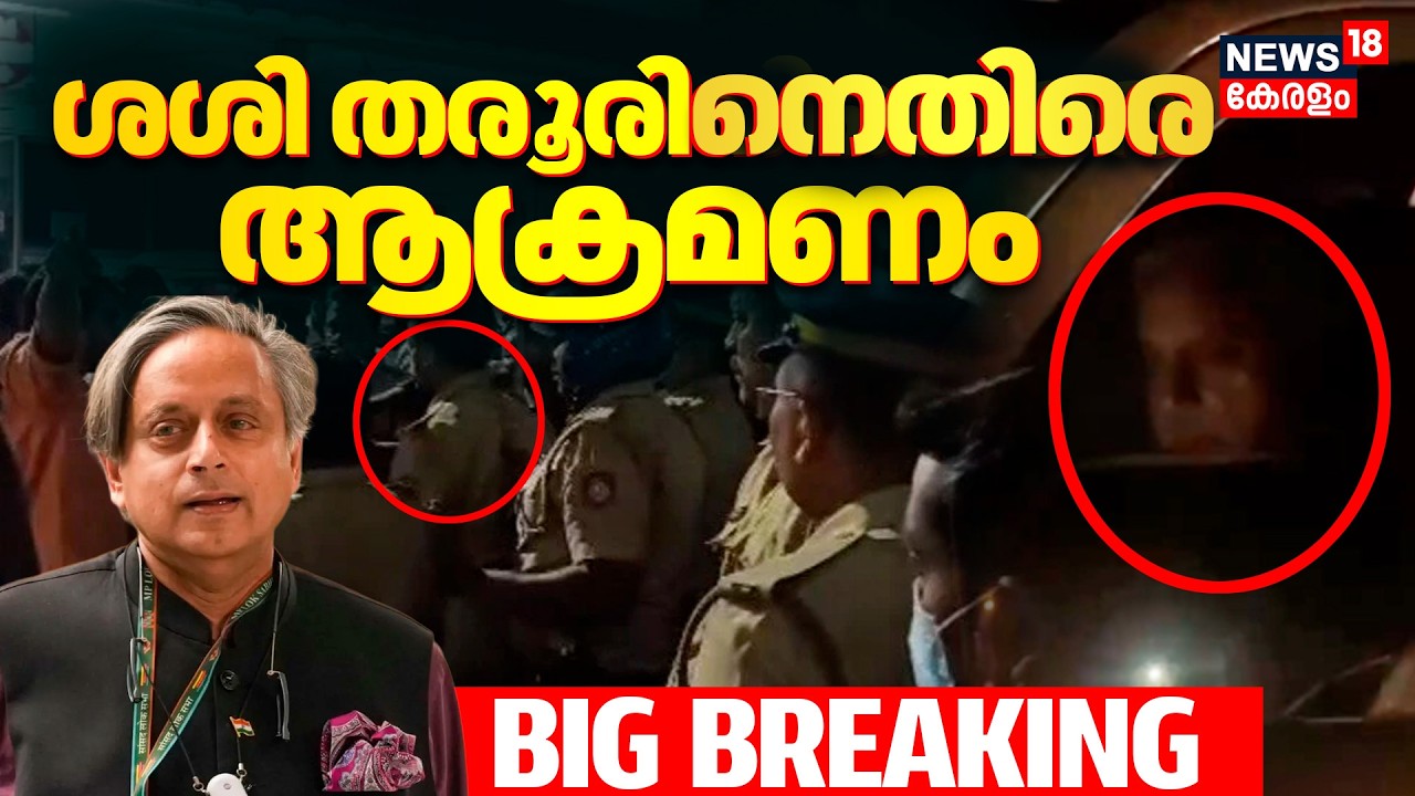 Shashi Tharoor Attacked In Malappuram | വണ്ടൂരിൽ ശശി തരൂരിനെതിരെ ആക്രമണം | Kerala Election 2026