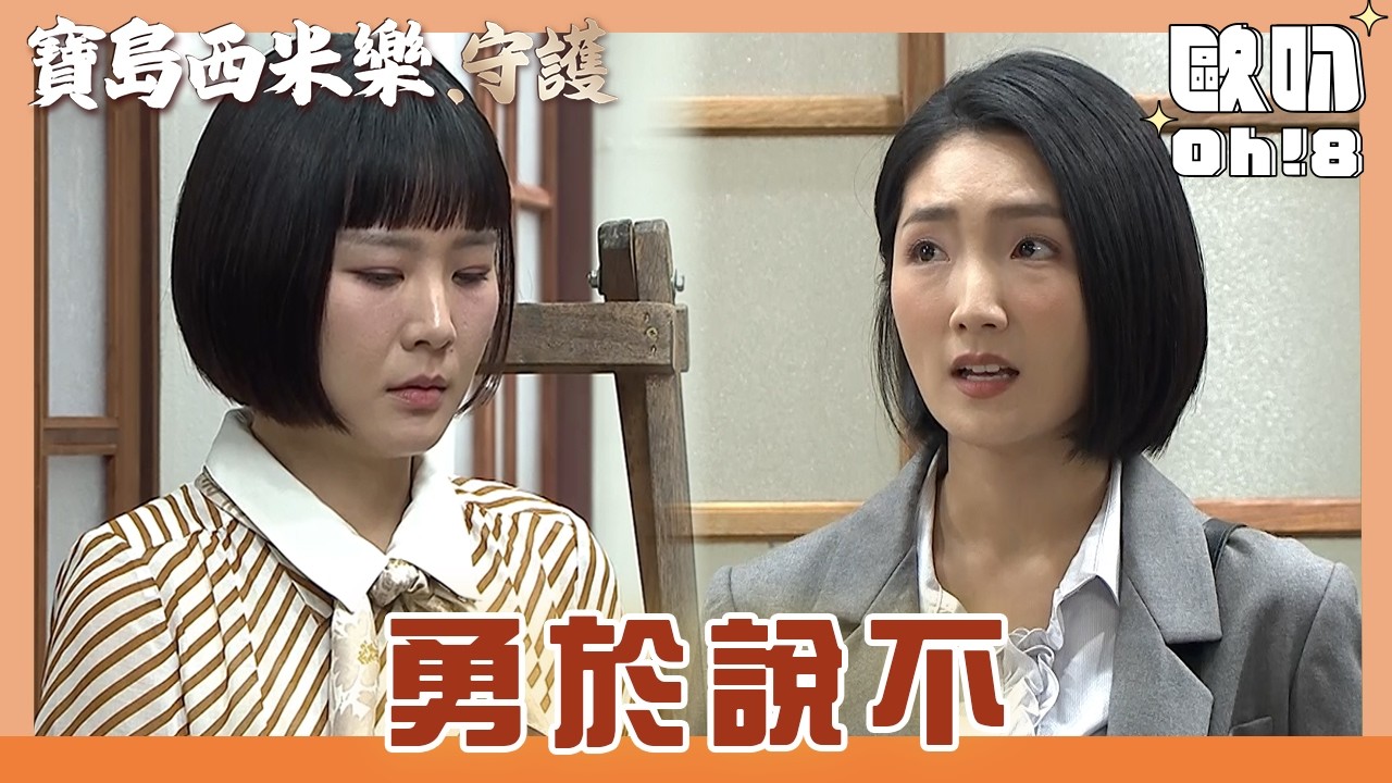 【寶島西米樂 守護】EP186｜芳男撞見春燕被秀琴刁難 勸她要學會拒絕｜Oh!8歐叭