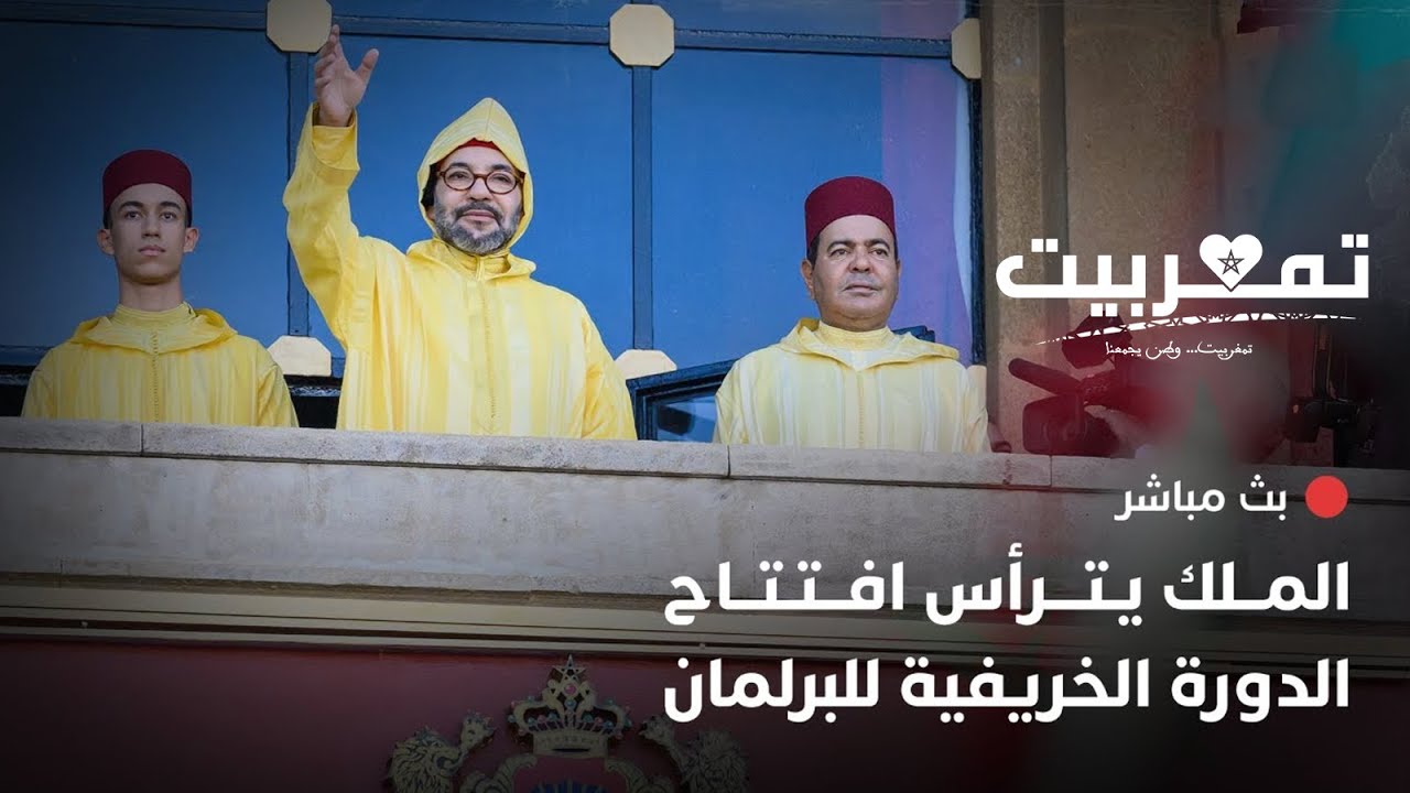 2025 - مباشر | خطاب جلالة الملك في افتتاح الدورة الخريفية للبرلمان