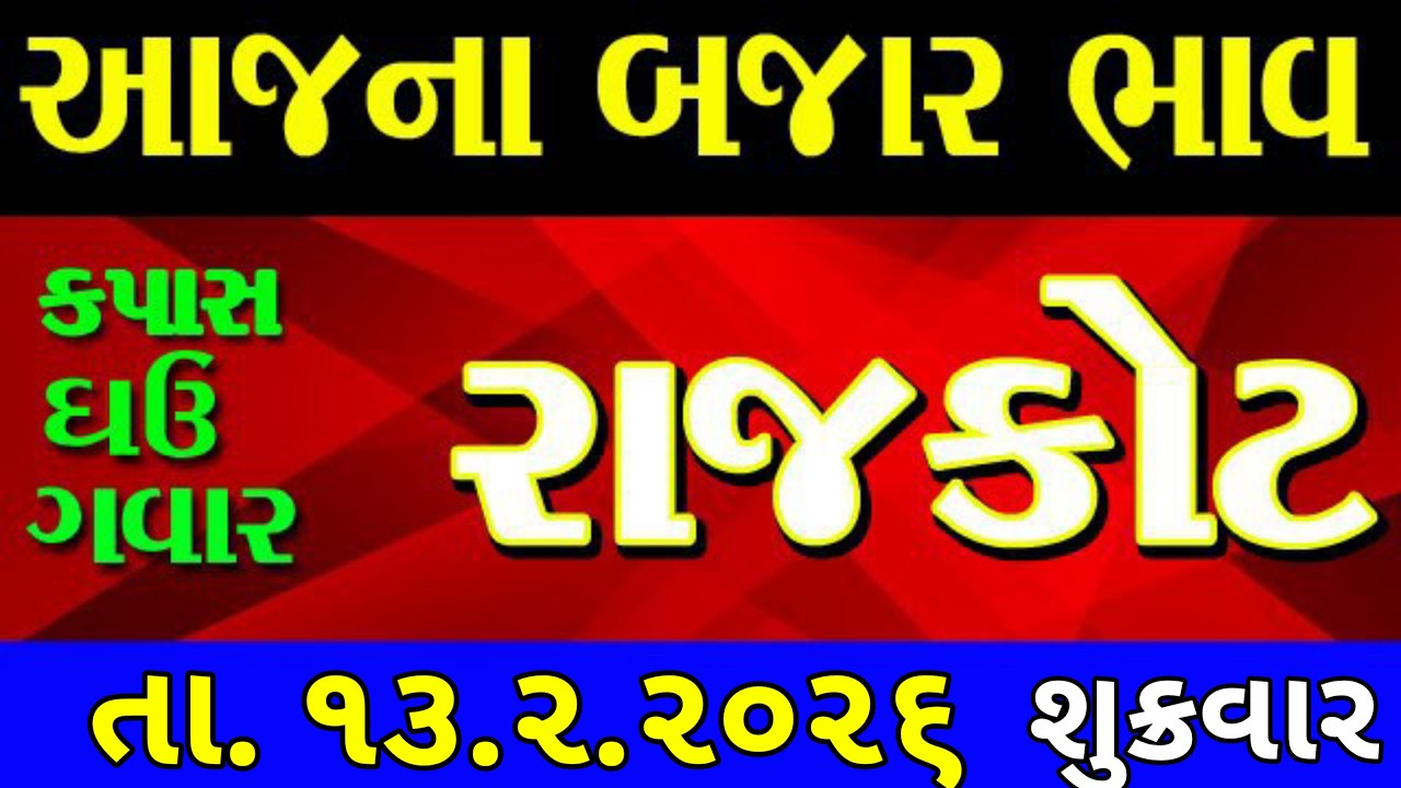 Commodity price 13.2.2026 rajkot marketing yard na bhav | saurashtra ajna bajar bhav |commodity rate
