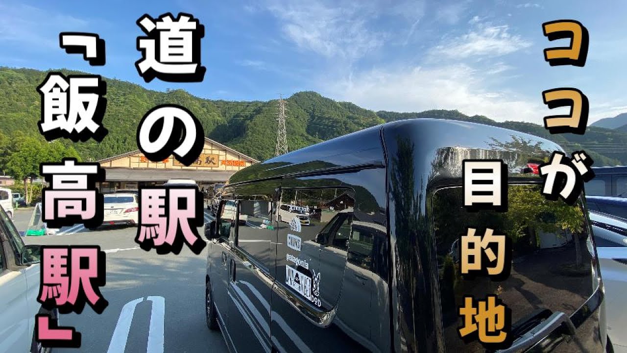 【車中泊】・皆ここが目的地　道の駅「飯高駅」