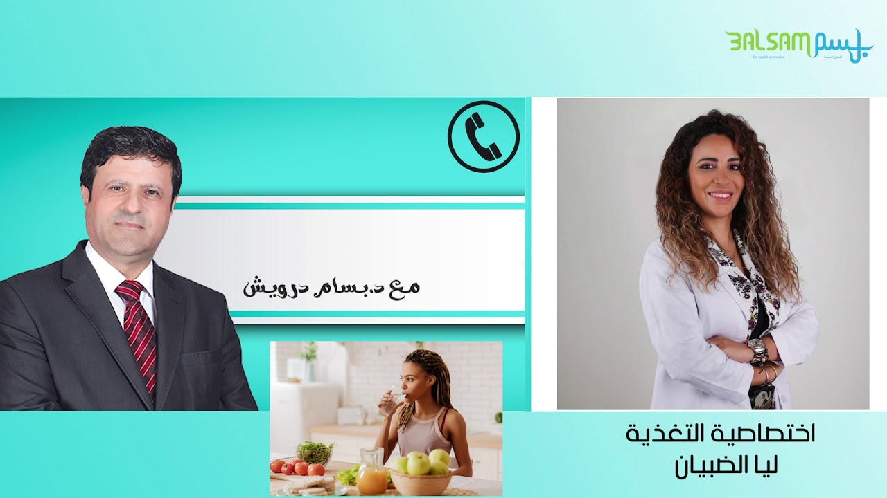 أهم النصائح لتقوية الجهاز المناعي مع اختصاصية التغذية ليا الضبيان و الدكتور بسام درويش