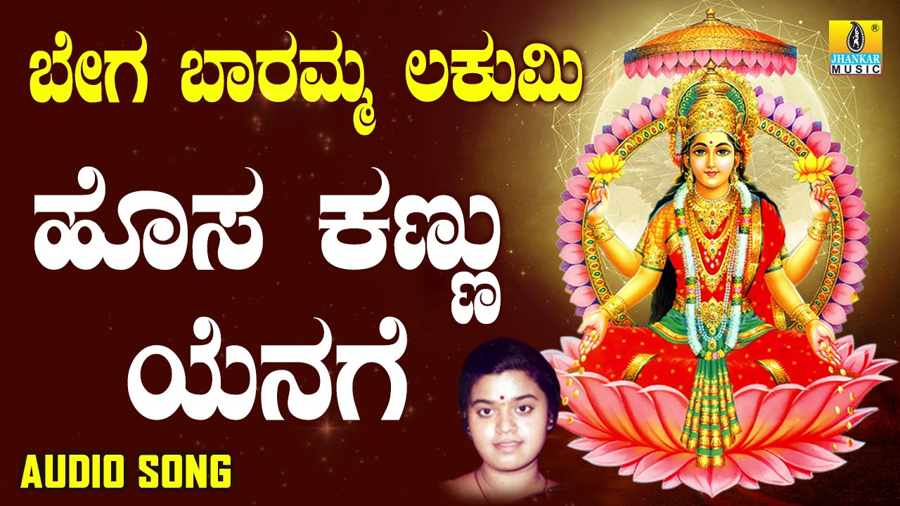 ಶ್ರೀ ಲಕ್ಷ್ಮೀ ದಾಸರ ಪದಗಳು  | Bega Baaramma Lakumi | Hosa Kannu Yenage