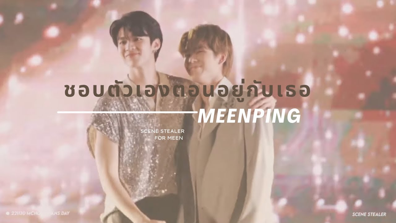221130 MCHOICE FANS DAY - ชอบตัวเองตอนอยู่กับเธอ / MEENPING