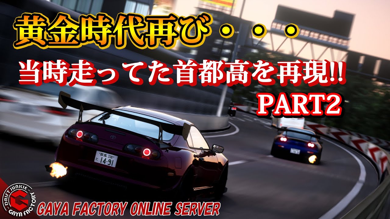 【2話ストマニC1】無法地帯になっていた首都高。非合法バトルの中に走り屋ドラマはある。あのFD3Sの謎が遂に!「ASSETTO CORSA」元環状走り屋勢監修のアニメーション映画っぽい映像です。