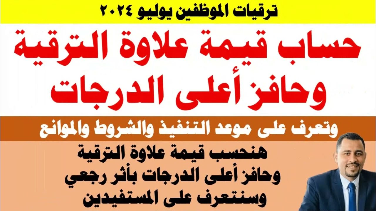ترقيات الموظفين 2024/ حساب صافي علاوة الترقية وحافز أعلى الدرجات بأثر رجعي من 2024/7/1