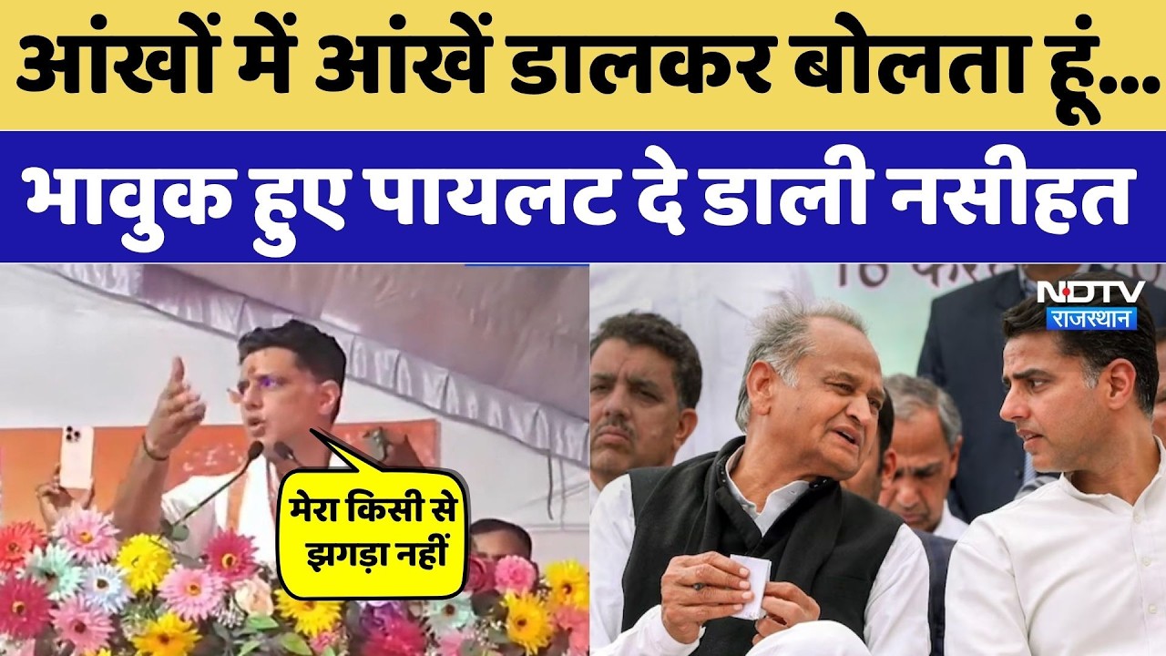 Sachin Pilot vs. Ashok Gehlot: 'Looking Eye-to-Eye', Emotional Pilot Offers Advice! #RajasthanPol...