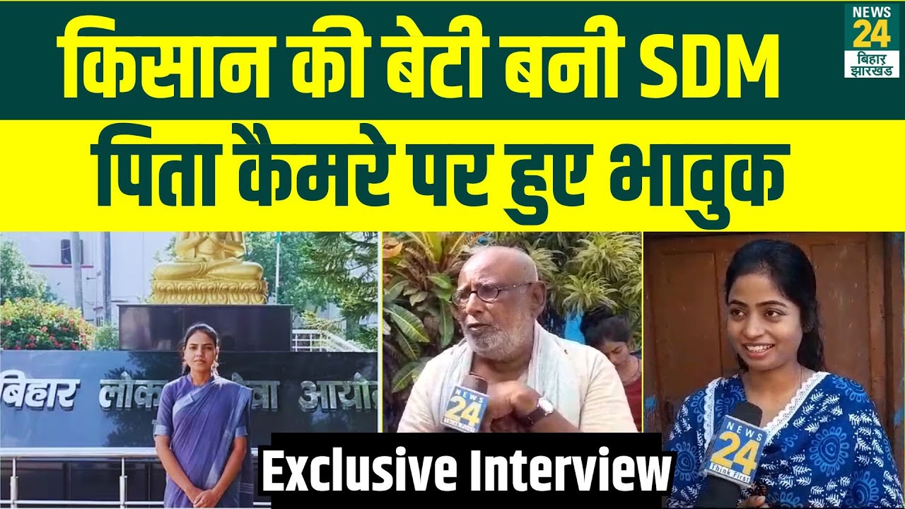 BPSC 67th Final Result 2023: Muzaffarpur में किसान की बेटी Puja लाई 71वीं रैंक | Exclusive Interview