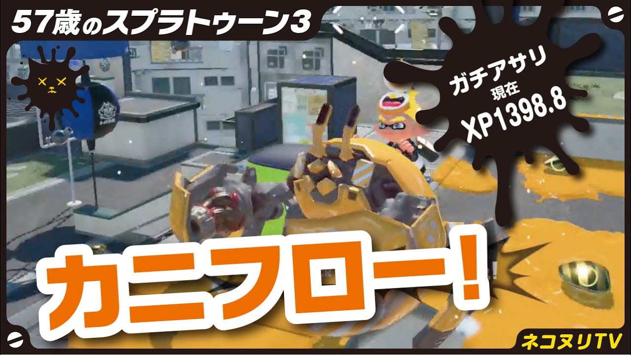 【57歳のスプラトゥーン3】XP2000への道＃5／ガチアサリ／シャープマーカー【ネコヌリ】