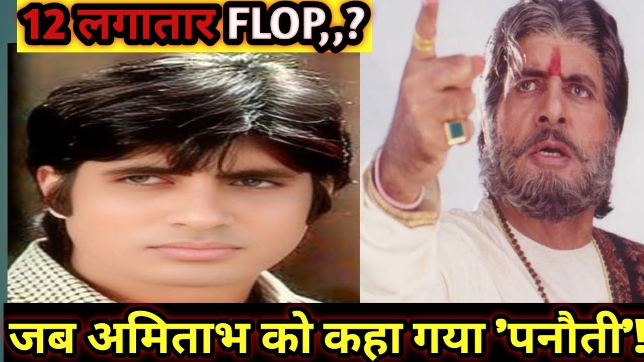 जब अमिताभ बच्चन को कहा जाने लगा 'पनौती'! 😱 12 लगातार FLOP फिल्मों का कड़वा सच | Cine Kissa