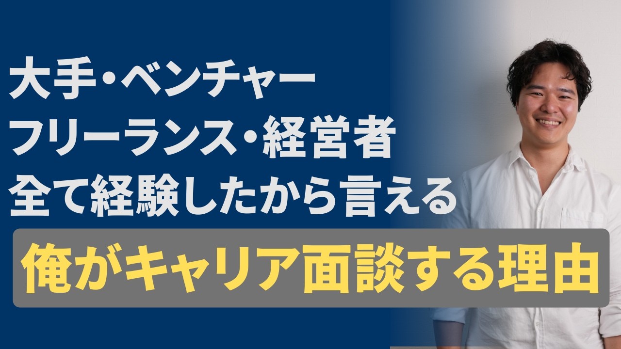 なぜ俺はキャリア相談を続けるのか、本音で話す