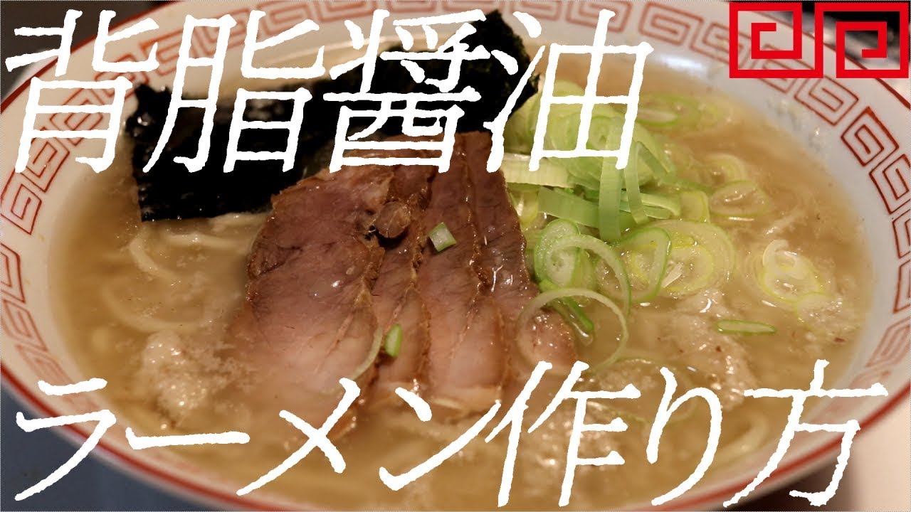 背脂醤油ラーメンの作り方。59杯目【飯テロ】