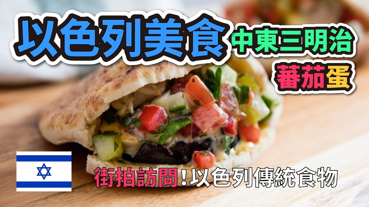 【 以色列必吃國民美食 】 中東三明治  FOODIE ALERT!!!  The sandwich you must try in Israrel