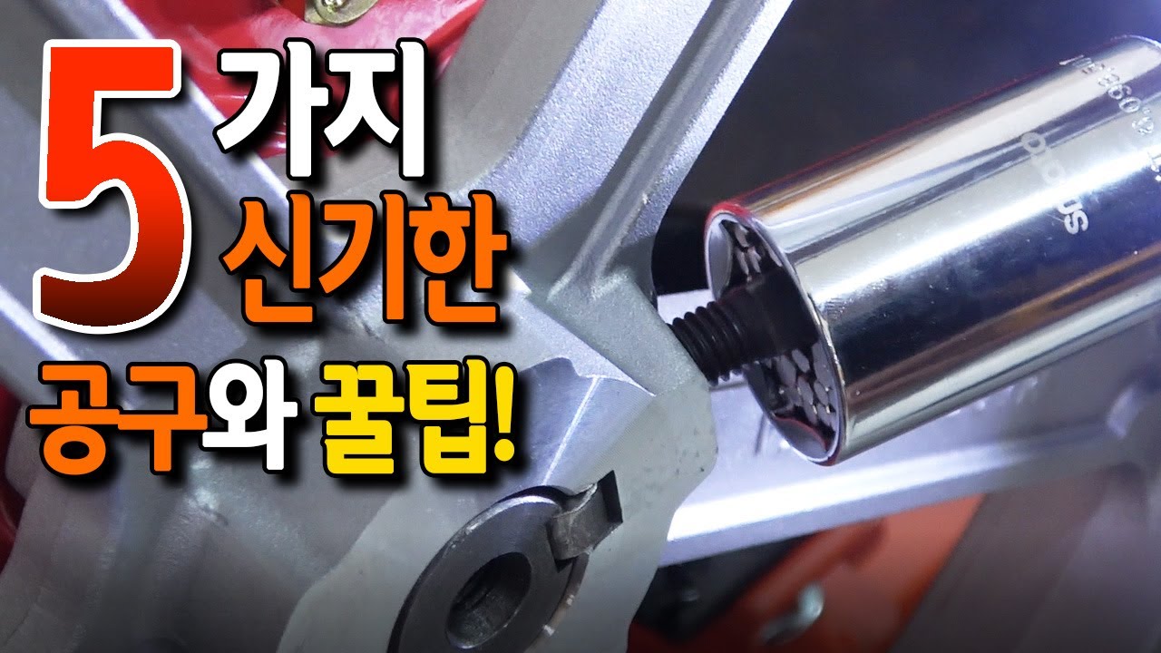 [🤴#028]5가지 기발한 공구와 꿀팁!!스피드 리뷰!!