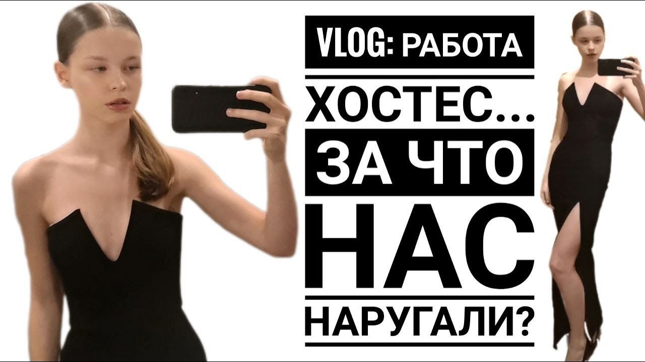 Хостес?! // 1 день из моей жизни // MODEL vlog 👠