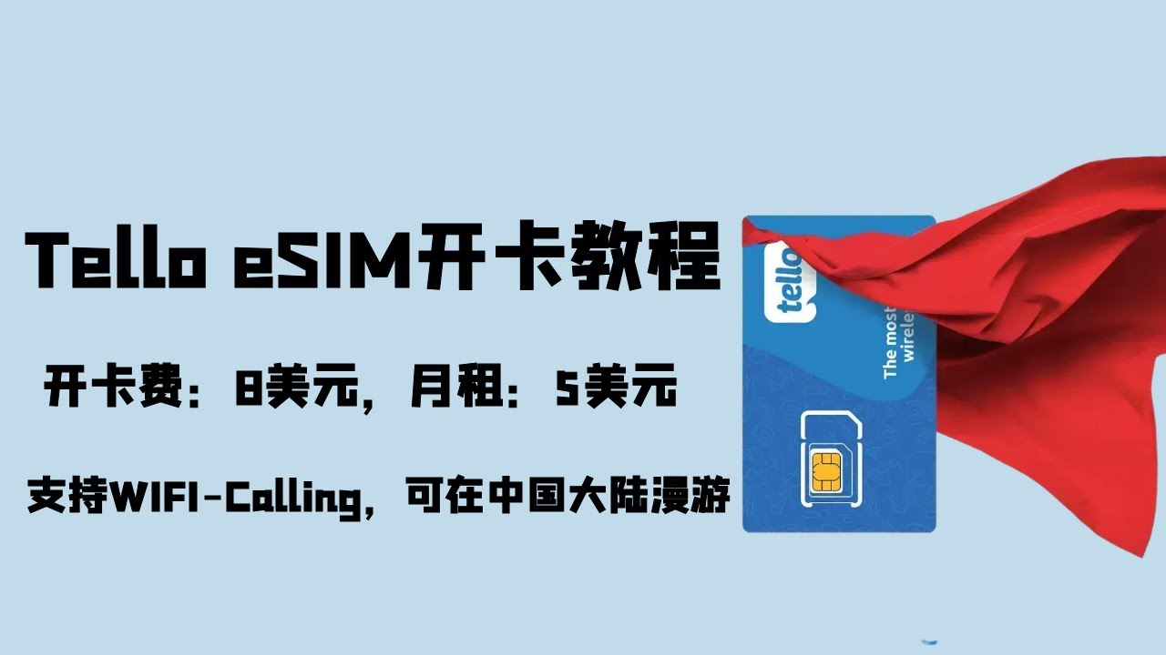 Tello eSIM开卡-激活-充值-更换设备教程，开卡费8美元，月租5美元，无需KYC，支持WiFi-Calling，可漫游中国移动/中国联通 | 美国eSIM | 可长期保号的美国eSIM |