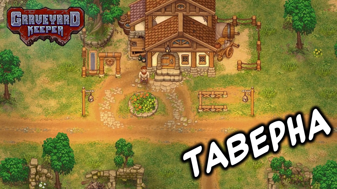 КОНКУРЕНЦИЯ ПИВНУШЕК... Прохождение Graveyard Keeper #24
