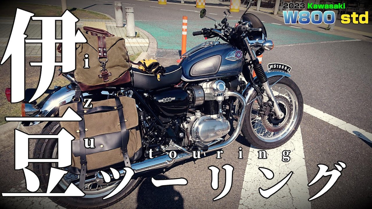 【Kawasaki】W800 stdで行く伊豆ツーリング！