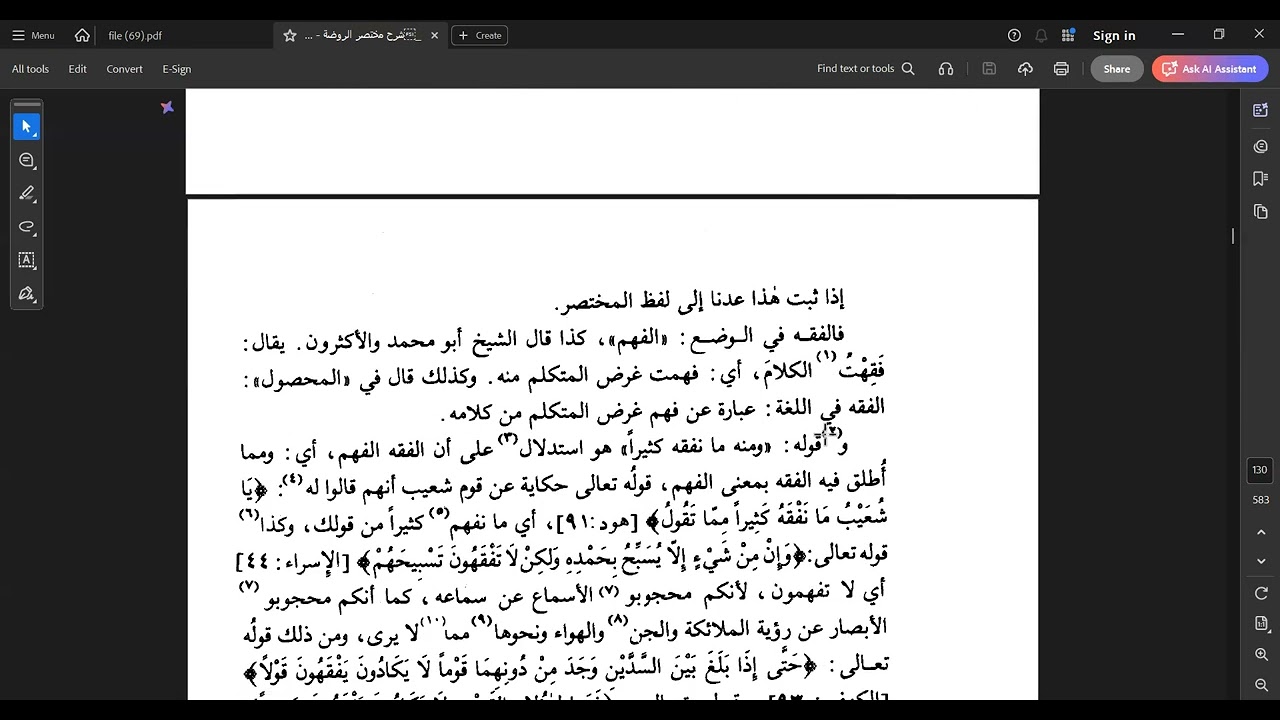 5- شرح مختصر الطوفي، الفصل الثاني، تعريف أصول الفقه، من قوله: والفقه لغة الفهم