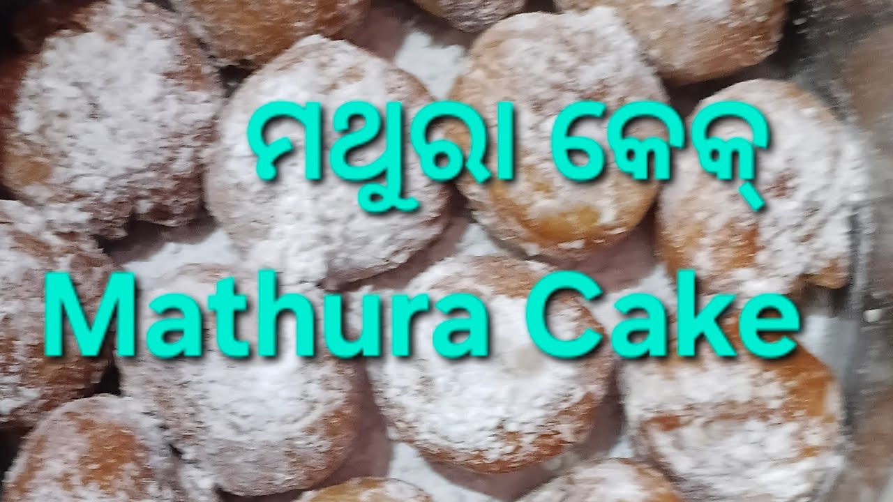 ମଥୁରା କେକ୍ Mathura Cake 😍