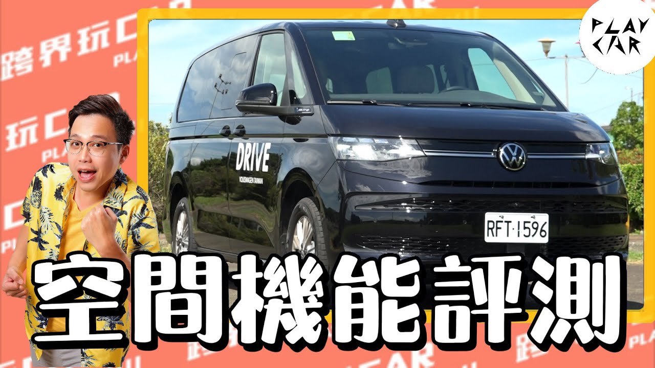福斯商旅Multivan空間完美規劃大解秘│2025 VWCV Multivan #空間機能實測 #福斯車型 #車內空間 #多功能車 #車輛空間分析 #實用車選擇 #家庭旅行首選 #實測分享