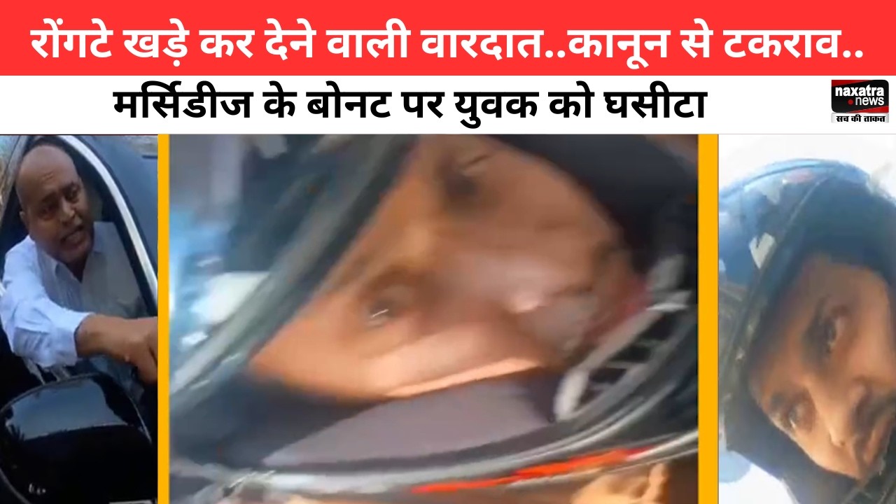 रांचीः रोंगटे खड़े कर देने वाली वारदात..कानून से टकराव..मर्सिडीज के बोनट पर युवक को घसीटा