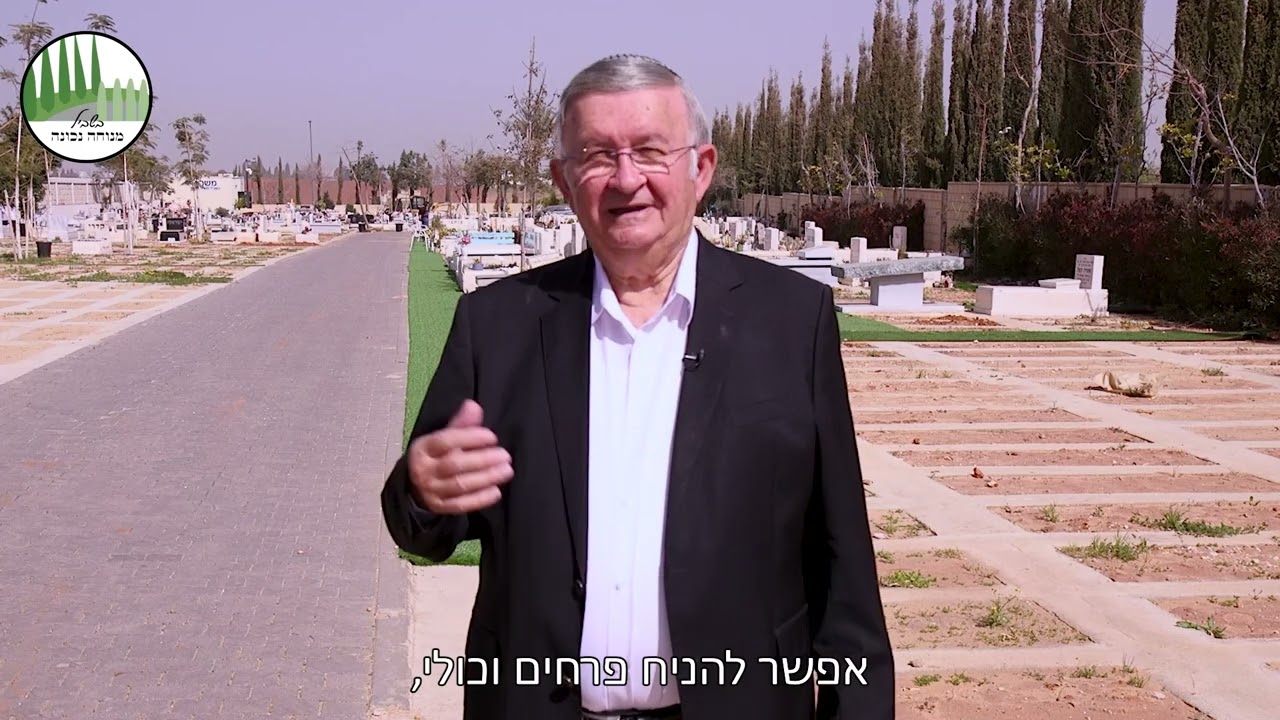 בשביל מנוחה נכונה - בית קברות אזרחי - הנחיית טקסים - פרדי פאר