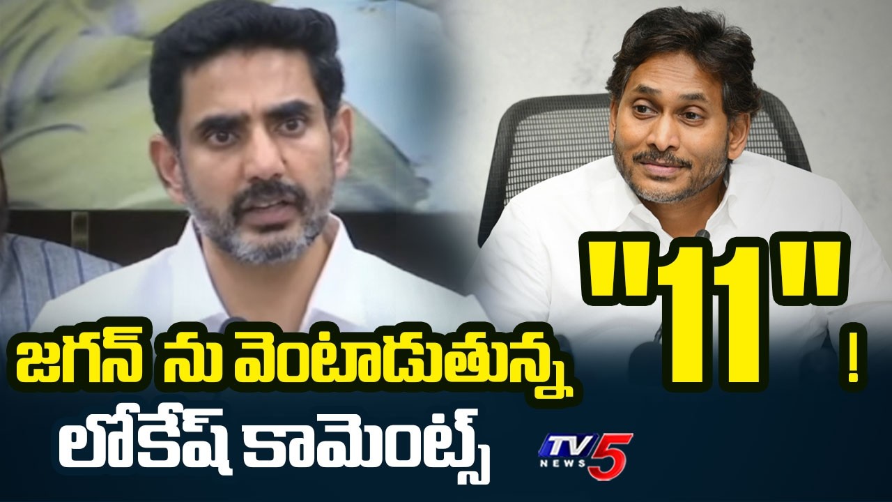 Minister Nara Lokesh Comments on YSRCP | YS Jagan | AP Capital Amaravati | TV5 News