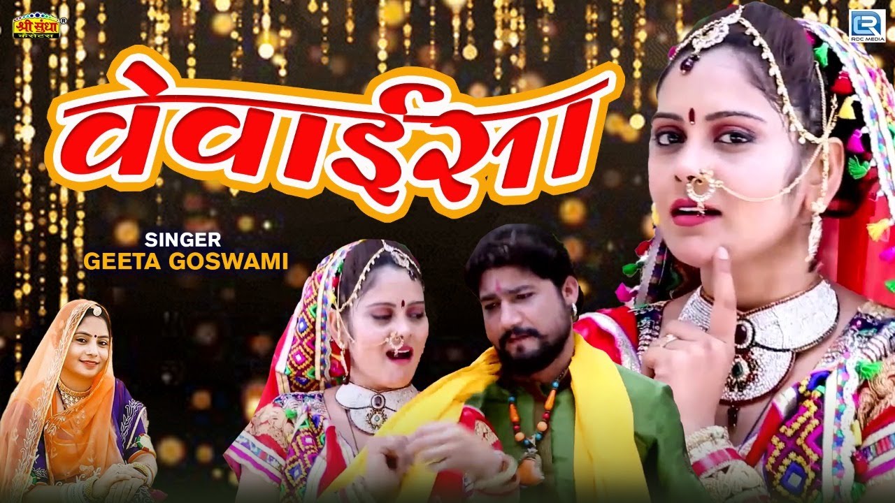 असली देसी Marwadi Vivah Song 2022 | वेवाईसा | Geeta Goswami | Vevaisa | New Rajasthani Hit Song