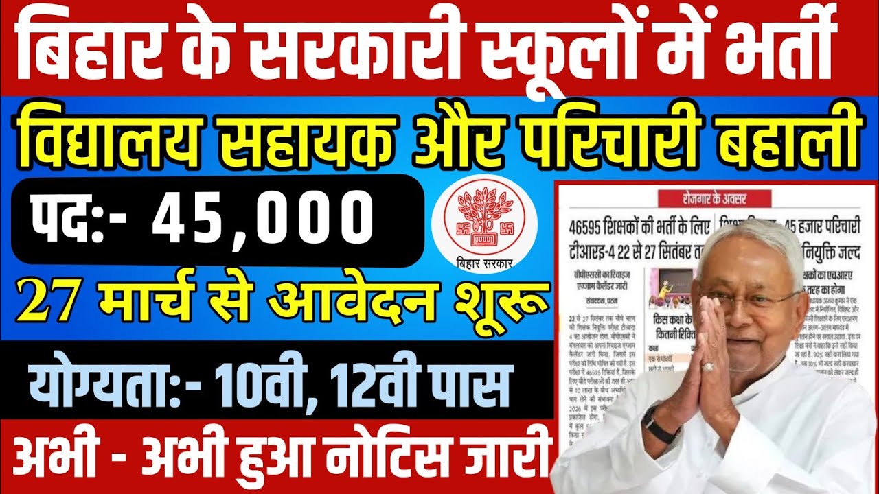बिहार विद्यालय क्लर्क और परिचारी 45000 पदों पर भर्ती | अधिक उम्र 10 वर्ष छूट | बिहार परिचारी भर्ती 