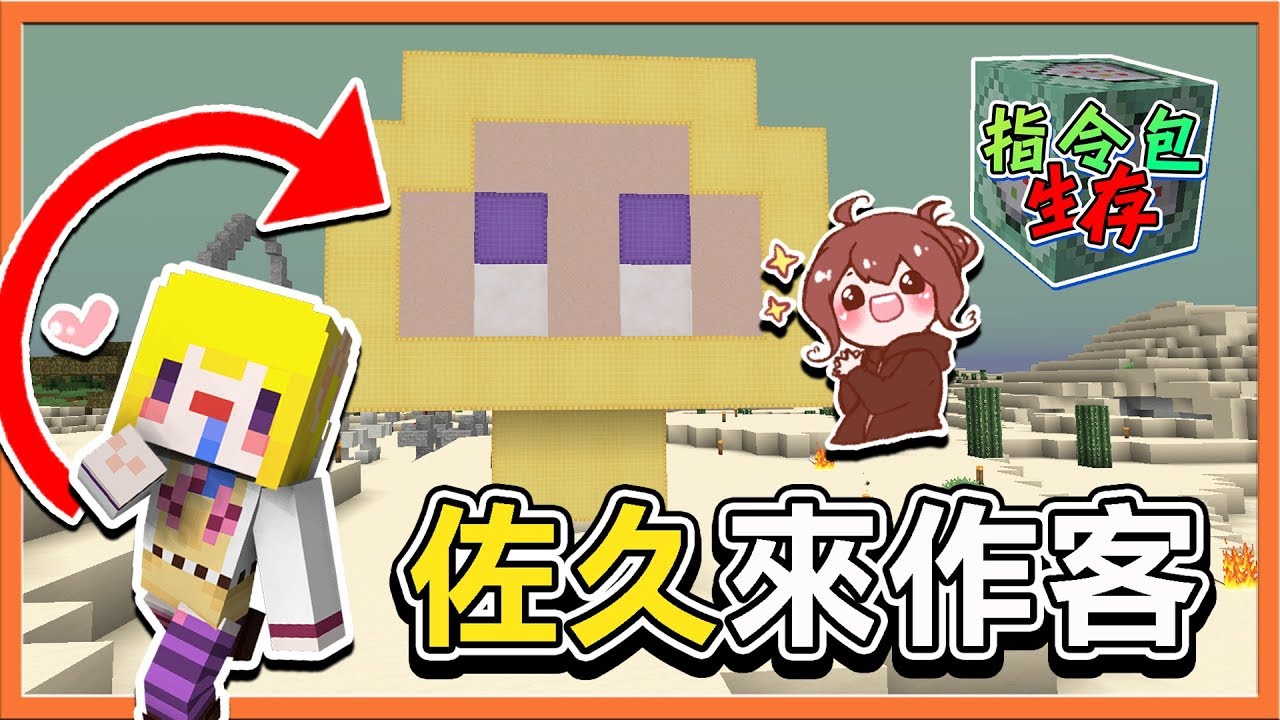 『Minecraft 指令包生存』佐久來作客！蓋出傳奇建築？|| 摸摸巧巧【巧克力】