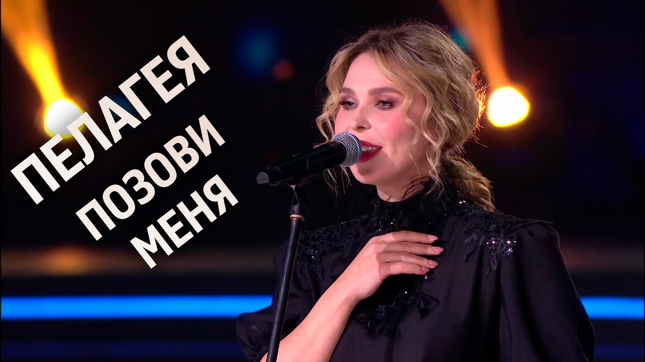 Пелагея — ВПЕРВЫЕ. «Позови меня»