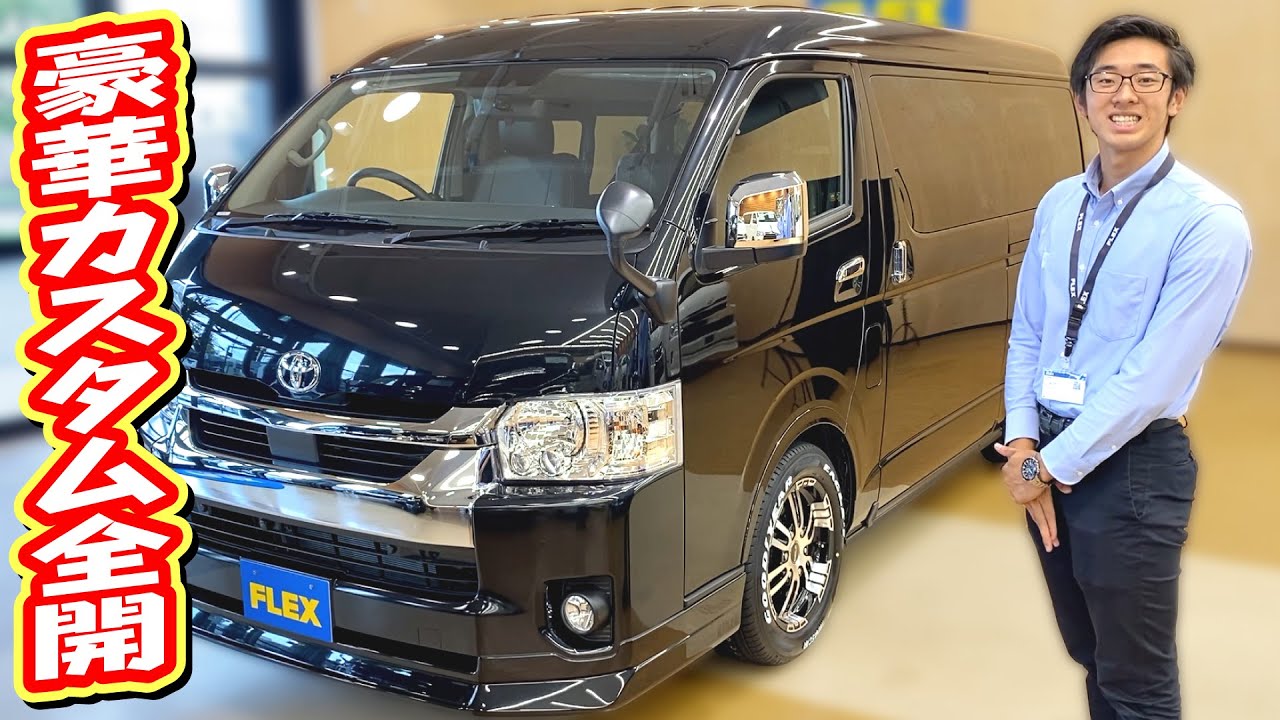大人気FLEXオリジナル内装架装AS搭載！多数の人気パーツを取付けた豪華なカスタム！アウトドアに最適な全面フローリング施工済み！寒冷地仕様&ナビ&フリップダウンモニタ&ETC付き♪｜新型ハイエース