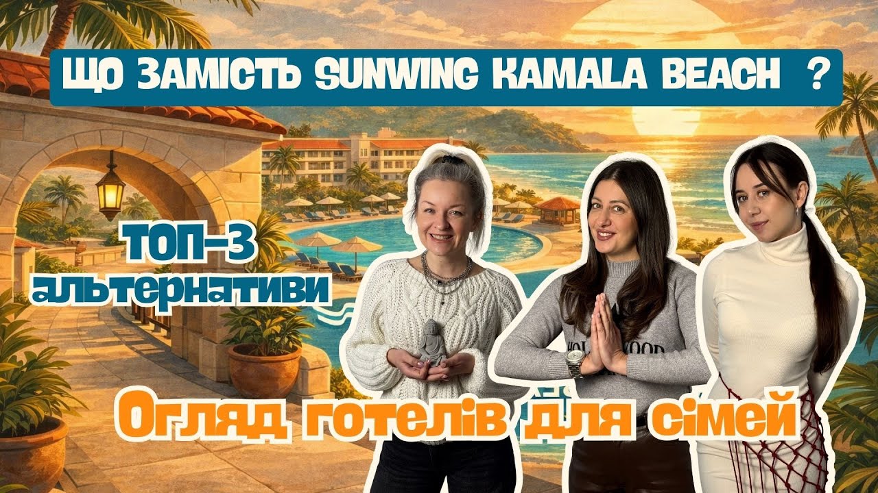 Туристичні Тортури | Таїланд. Альтернативи готелю SUNWING KAMALA 4*