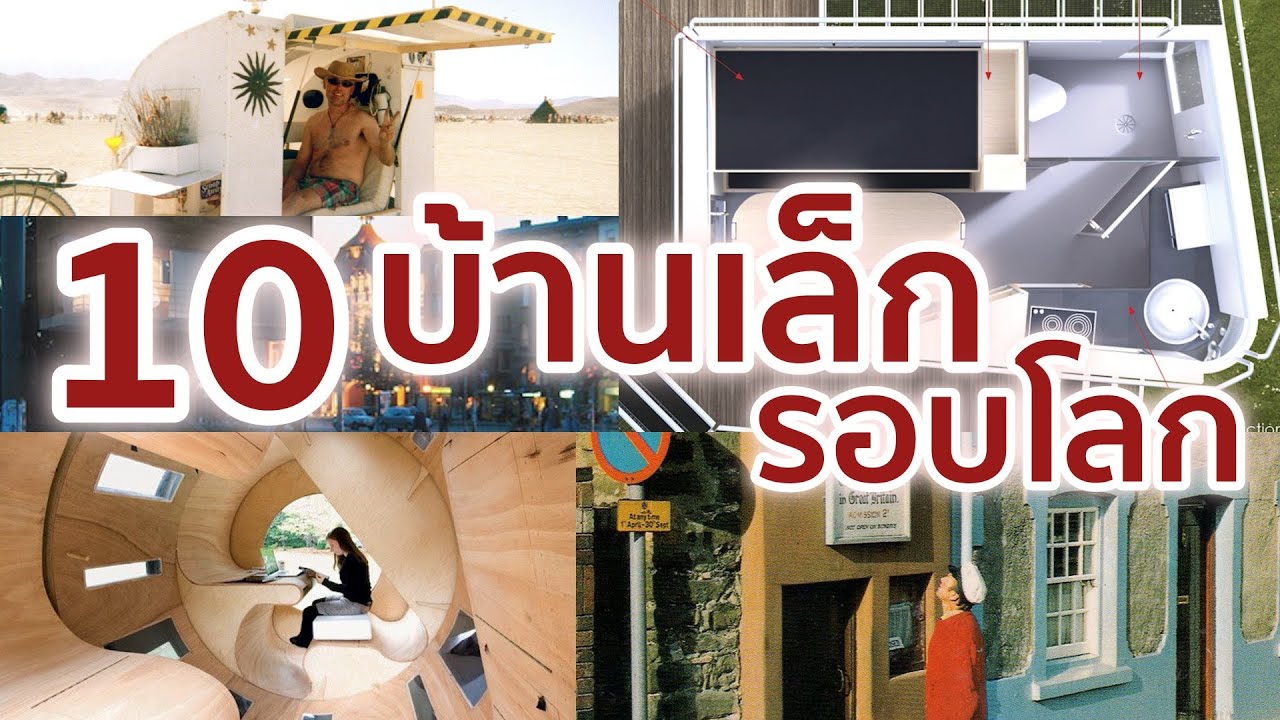 10 บ้านเล็กที่น่าสนใจรอบโลก