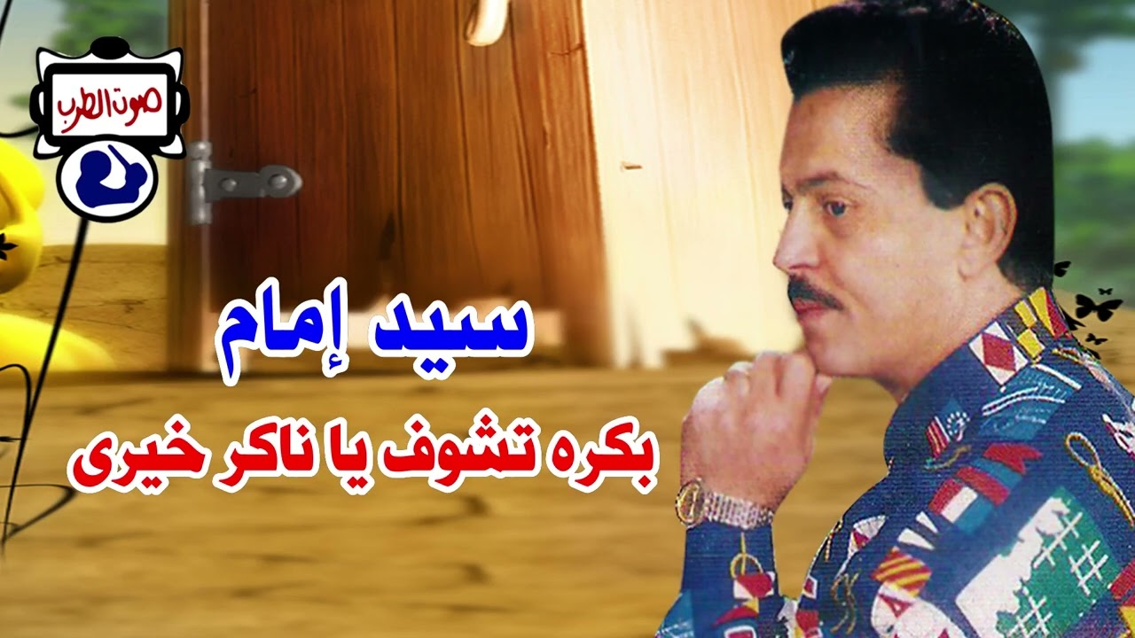 سيد امام بكره تشوف يا ناكر خيري