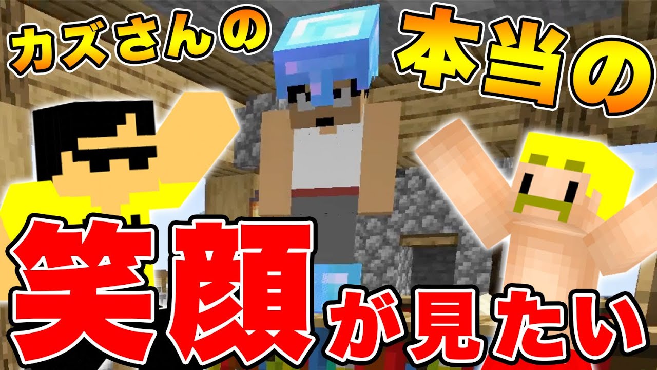 【マイクラ】カズさんの『本当の笑顔』を取り戻したい。【カズクラコラボ2020#93】【ドズぼん】